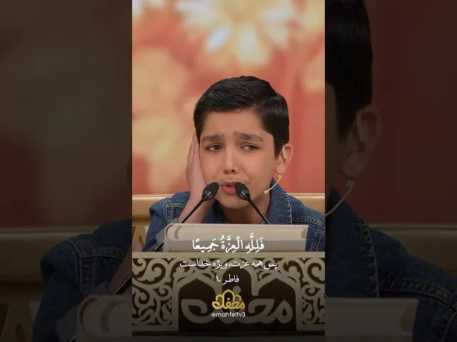 تلاوت زیبای نوجوان محفل