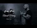 احمد مكي - أيام زمان || [Officil Music] Ahmed Mekky