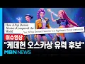 Download Lagu 빌보드 휩쓸고 오스카까지?…美 언론 \