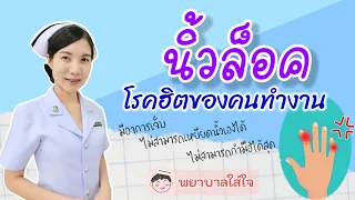 ถ้าทำตามวิธีที่แนะนำแล้วอาการไม่ดีขึ้นต้องทำอย่างไร