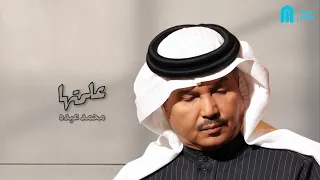 محمد عبده   علمتها   مع الكلمات              دندنها