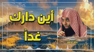 مواعظ القلوب الشيخ خالد الراشد أين دارك غدأ مقطع رآآئع 