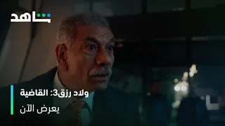 ولاد رزق   القاضية   كانوا فاكرين انه اختفى من زمان   شاهد دندنها
