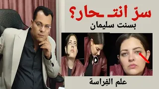 لماذا ان   تحرت بسنت سليمان الإسكندرية  كشف المستور من ملامح وجهها بعلم الفراسة    أسرار علم الفراسة دندنها