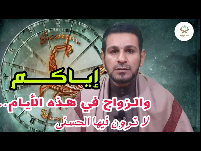 ⁣إياكم والزواج في هذه الأيام.. لا ترونَ فيها الحسنى!!!