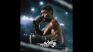  تتر البدايه اغنيه مسلسل على كلاي بطولة أحمد العوضي متابعة و اشتراك  دندنها