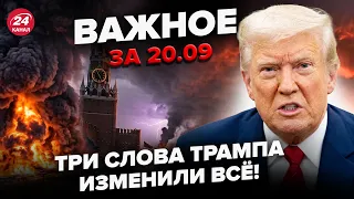 ⚡️СРОЧНО! Трамп ОТДАЛ ПРИКАЗ по Киеву ПОСЛЕ УДАРОВ по Москве. Штаты ПРИЗНАЛИ СИЛУ ВСУ. Важное 20.9