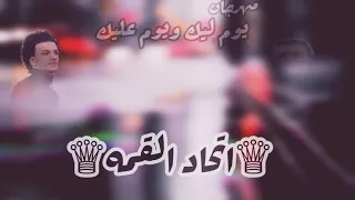 تم تحميل مهرجان   يوم ليك ويوم عليك   غناء تيتو حوده بندق مانو توزيع حدوته      دندنها