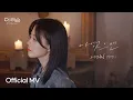 Download Lagu [Official MV] HYNN(박혜원) '나였으면'(If It Were Me) | SBS '더 리슨: 우리 함께 다시'