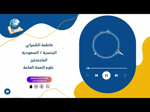 انطباع الخريج فاطمة الشمرني عن الدراسة في الجامعة المفتوحة للعلوم الطبية