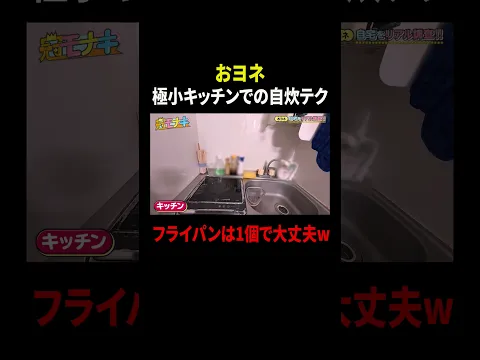 おヨネ 極小キッチンでの自炊テク フライパンは1個で大丈夫w|#冠モナキ #TVer で最新話配信中!
