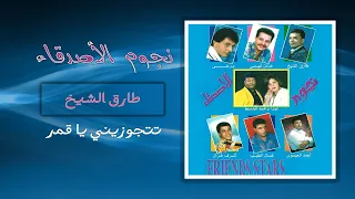 طارق الشيخ   تتجوزينى يا قمر                   دندنها