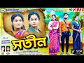 Download Lagu Sotin !! সতীন !! Kundan Kumar !! New Sad  song 2025 !! Rs Sailendra Ritu \u0026 Pranjali