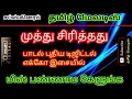 Download Lagu Muthu Sirithathu⚘Mullai Vedithathu🌵Tamil song in digital music. Use  🎧