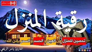 الرقيه الشرعيه للمنزل تحميك من العين والحسد والسحر لاتحرم نفسك الأجر القارئ ياسر الزيلعي 