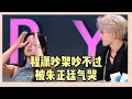 Download Lagu 程瀟和朱正廷吵架吵不過被氣哭，朱正廷看到程瀟哭了，立即道歉安慰程瀟 |《亞洲超星團》