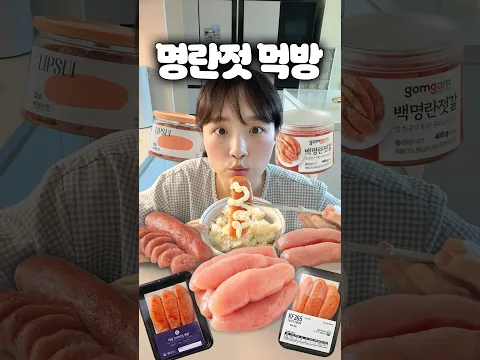 요즘 먹방에서 유행하는 명란젓 마요네즈 를 잔뜩 먹기위한… 리뷰비교!
