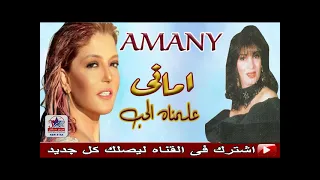 امانى  ابراهيم      علمناه الحب علي ايدينا   زمن الفن الجميل دندنها