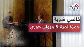 Hamza Namira Ft Marwan Khoury Fady Shewaya حمزة نمرة ومروان خوري فاضي شوية  Hamza Namira Ft Marwan Khoury Fady Shewaya حمزة نمرة ومروان خوري فاضي شوية