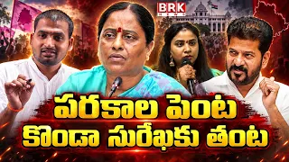 Konda Surekha Daughter Sushmitha Controversy | Parakala Constituency | CM Revanth Reddy | BRK News