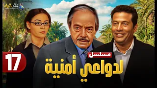 حصريا الحلقة 17 مسلسل لدواعي أمنية بطولة ماجد المصري وكمال الشناوي و منة شلبي 2025 