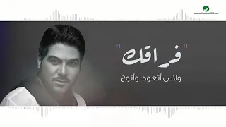 حالات واتس وليد الشامي ماني متعود فراقك رروووعه  حالات واتس وليد الشامي ماني متعود فراقك رروووعه