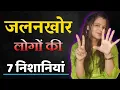 Download Lagu जलनखोर लोगों की 7 निशानियां 😡 || Signs of jealous people - diltalks