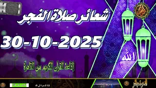 شعائرصلاة الفجر من القاهرة بث مباشرليوم الخميس 30 10 2025 إذاعة القران الكريمQuran Karim 
