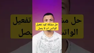 حل مشكلة كود تفعيل الواتس اب لا يصل عدم وصول رمز التحقق من واتساب  حل مشكلة كود تفعيل الواتس اب لا يصل عدم وصول رمز التحقق من واتساب
