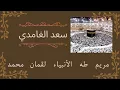 Lagu سعد الغامدي_  سوره مريم_ طه_ الأنبياء_ لقمان_ محمد_تلاوه خاشعه_ قرآن بنيه الفرج وتيسير الأمور