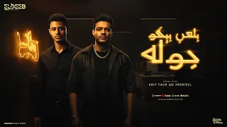 بلعب بيكو جولة انا دوله   فرامل و سيف نور   توزيع محمد مزيكا انتاج الديب برودكشن دندنها