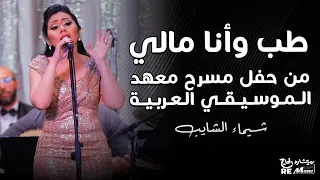 شيماء الشايب   طب وأنا مالي من حفل معهد الموسيقي العربية دندنها