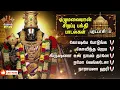 Download Lagu Friday Special Thirupathi Perumal Tamil Bakthi Padalgal | Namo Thirumalesa