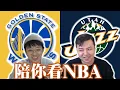 勇士不可能打不贏背靠背的爵士吧？：金州勇士對上猶他爵士－陪你看NBA feat.星號 @nbasterisk​