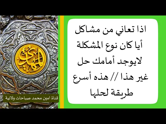 أمامك حل فريد لحل مشكلتك وقضاء حوائجك // هذه أسرع طريقة لحلها