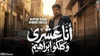 موال انا عشري وكلكو ابراهيم   اندال لكن عاملين جدعان   السلطان احمد موزه   مواويل شعبي      دندنها