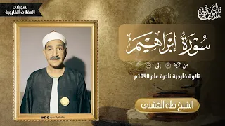 الشيخ طه الفشني سورة إبراهيم حفلة نادرة عام 1948م بجودة عالية ᴴᴰ 