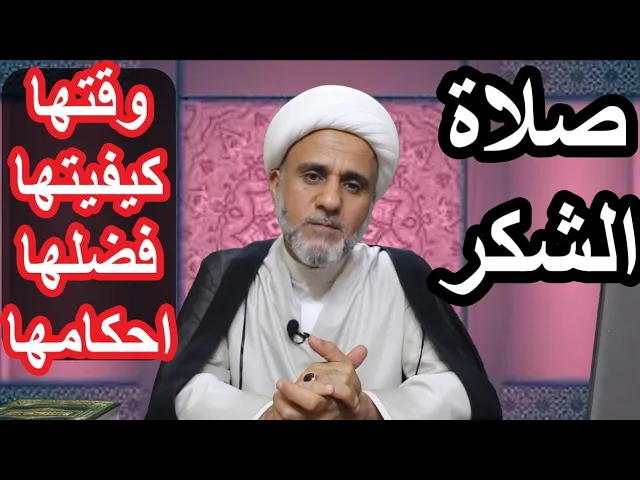 ⁣صلاة الشكر/ماهو وقتها/فضلها وكيفيتها واحكامها