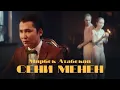 Download Lagu Мирбек Атабеков - Сени менен (Official Video)