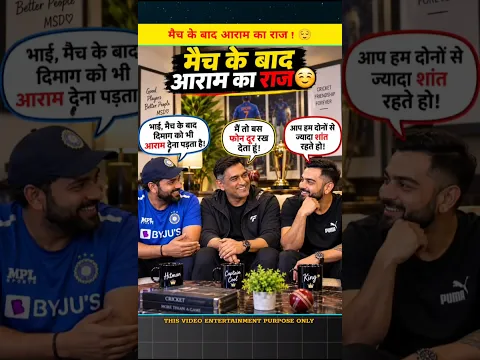 मैच के बाद आराम का राज ! 😌 #story#video#viratkohli#msdhoni#rohitsharma#yutubeshorts