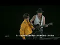 許冠傑 x 林家謙 - 搵嘢做（許冠傑此時此處演唱會2023）