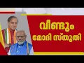 Download Lagu ഇന്ത്യയിൽ ശുഭകരമായ മാറ്റങ്ങൾ ഉണ്ടാകുന്നു; വീണ്ടും മോദി സ്തുതിയുമായി ശശി തരൂർ | Shashi Tharoor