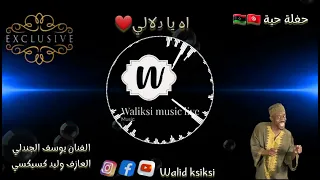 اه يا دلالي حفلة حية الفنان يوسف الجندلي والعازف وليد كسيكسي 