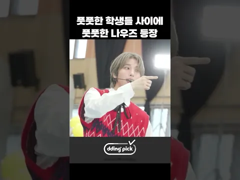 풋풋한 학생들 사이에 풋풋한 나우즈 등장 #shorts