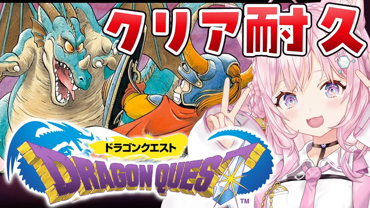 【ドラクエⅠ耐久】お正月だよ！ドラクエⅠをクリアするまで終われまてん！！！【博衣こより/ホロライブ】【ネタバレあり】