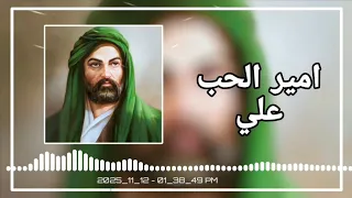 أمير الحب علي    يحيى البنداوي     دندنها