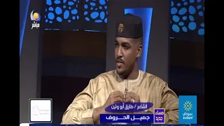 جميل الحروف الشاعر طارق ابو وتين مساء جديد 28 12 2022 