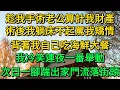 Download Lagu 趁我手術老公算計我財產，術後我躺床不起罵我矯情，背著我自己吃海鮮大餐，我冷笑連夜一番舉動，次日一腳踹出家門流落街頭 | 柳梦微语