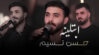 حسن نسيم   ابتلينه توزيع جديد  الحفلة الاصلية                                                   دندنها