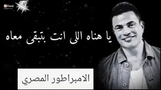 ا هناه عمرو دياب بدون موسيقى 